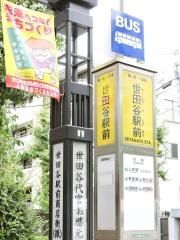 「世田谷駅前」バス停留所