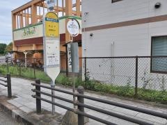 「城山手入口」バス停留所