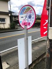 「一ツ谷」バス停留所