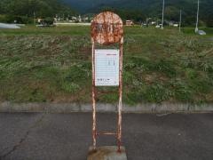 「宮の下」バス停留所