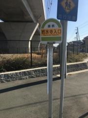 「岩水寺入口」バス停留所