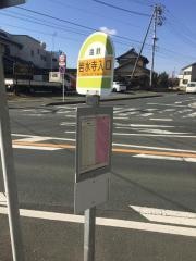 「岩水寺入口」バス停留所