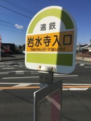 「岩水寺入口」バス停留所