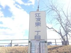 「江波東一丁目」バス停留所