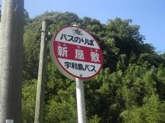「新屋敷」バス停留所