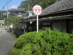 「新屋敷」バス停留所