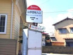 「山手団地入口」バス停留所