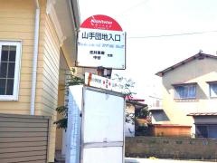 「山手団地入口」バス停留所