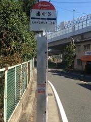 「浦の谷」バス停留所