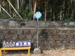 「山西小学校前」バス停留所