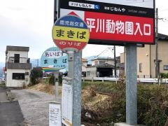 「まきば」バス停留所