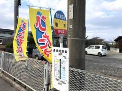「岩本」バス停留所