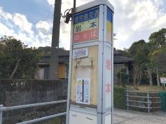 「岩本」バス停留所