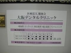 大阪デンタルクリニック