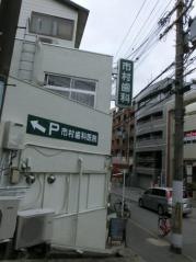 市村歯科医院