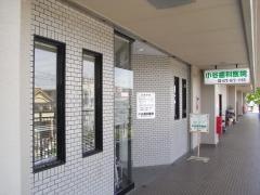 小谷歯科医院