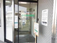 小谷歯科医院
