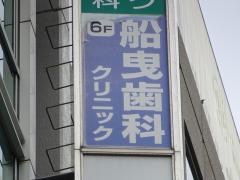 船曳歯科クリニック