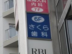 さくら歯科医院