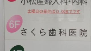 さくら歯科医院