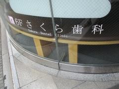 さくら歯科医院