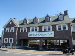 さむらデンタルクリニック