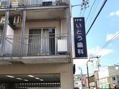 いとう歯科