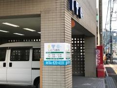 いとう歯科