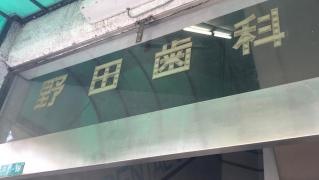 野田歯科医院