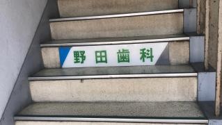 野田歯科医院