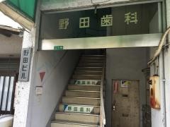 野田歯科医院