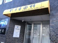 三善歯科