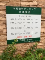 木村歯科クリニック