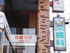 ひかり齒科