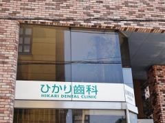 ひかり齒科
