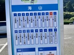 「海山」バス停留所
