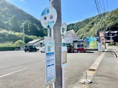 「海山」バス停留所
