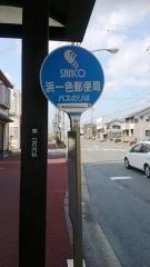 「浜一色郵便局前」バス停留所