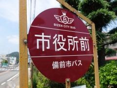 「備前市役所前」バス停留所