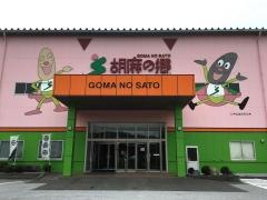 胡麻の郷