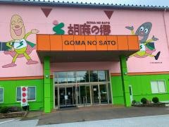 胡麻の郷