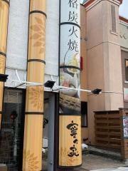 寧々家　仙台幸町店
