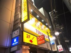 鳥貴族　ナンバ西店