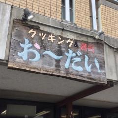 お〜だい
