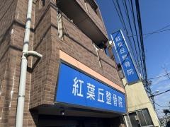 紅葉丘整骨院