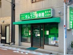 尾久本町通りタムラマ接骨院
