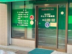 尾久本町通りタムラマ接骨院