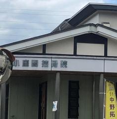 小座間接骨院