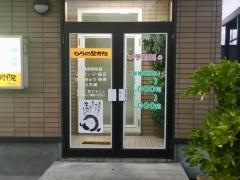 ひらの整骨院