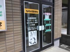 ひらの整骨院